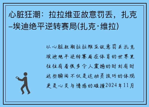 心脏狂潮：拉拉维亚故意罚丢，扎克-埃迪绝平逆转赛局(扎克·维拉)
