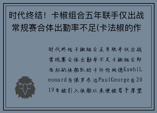 时代终结！卡椒组合五年联手仅出战 常规赛合体出勤率不足(卡法椒的作用)
