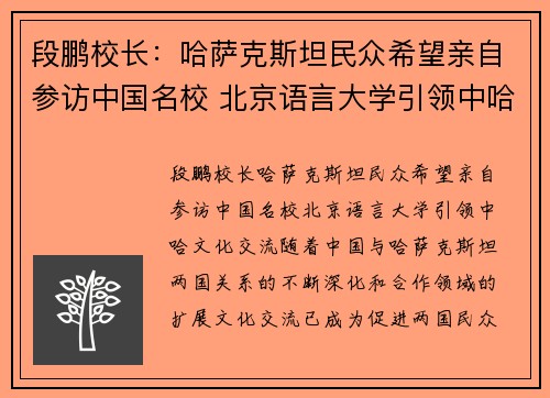 段鹏校长：哈萨克斯坦民众希望亲自参访中国名校 北京语言大学引领中哈文化交流