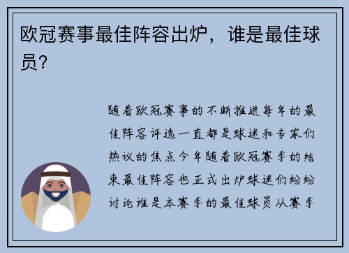 欧冠赛事最佳阵容出炉，谁是最佳球员？
