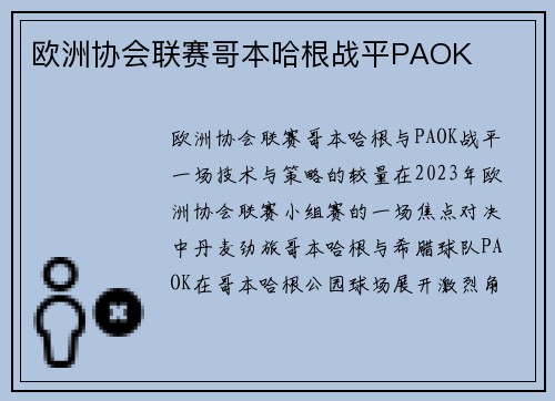 欧洲协会联赛哥本哈根战平PAOK