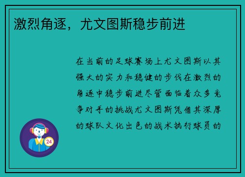 激烈角逐，尤文图斯稳步前进