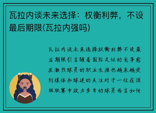 瓦拉内谈未来选择：权衡利弊，不设最后期限(瓦拉内强吗)