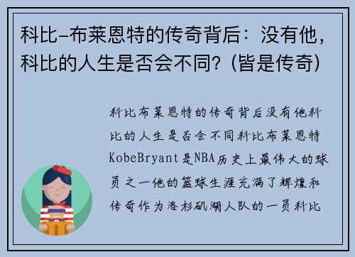 科比-布莱恩特的传奇背后：没有他，科比的人生是否会不同？(皆是传奇)