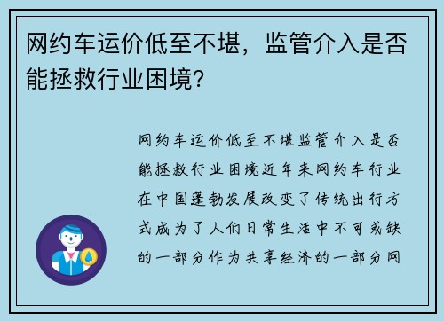 网约车运价低至不堪，监管介入是否能拯救行业困境？