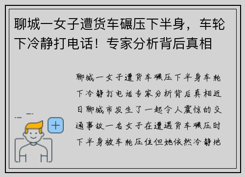 聊城一女子遭货车碾压下半身，车轮下冷静打电话！专家分析背后真相