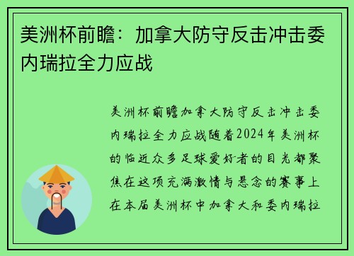 美洲杯前瞻：加拿大防守反击冲击委内瑞拉全力应战