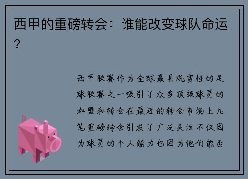 西甲的重磅转会：谁能改变球队命运？