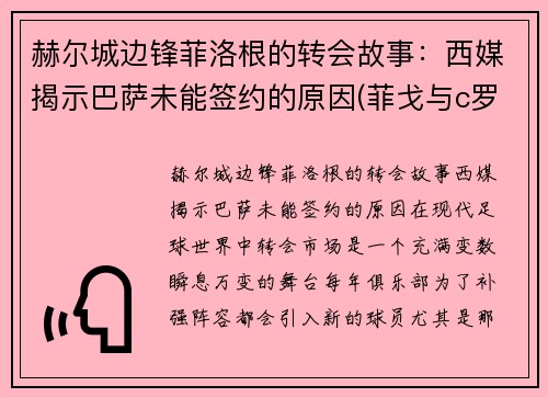 赫尔城边锋菲洛根的转会故事：西媒揭示巴萨未能签约的原因(菲戈与c罗)