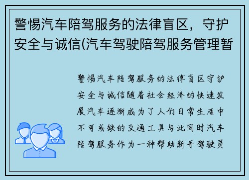 警惕汽车陪驾服务的法律盲区，守护安全与诚信(汽车驾驶陪驾服务管理暂行办法)