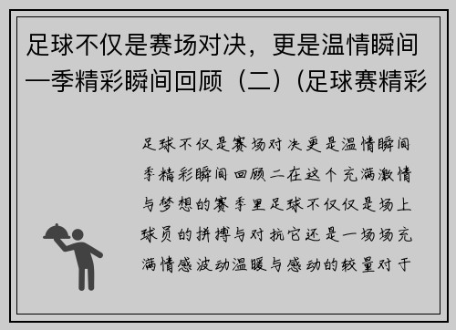 足球不仅是赛场对决，更是温情瞬间—季精彩瞬间回顾（二）(足球赛精彩视频)