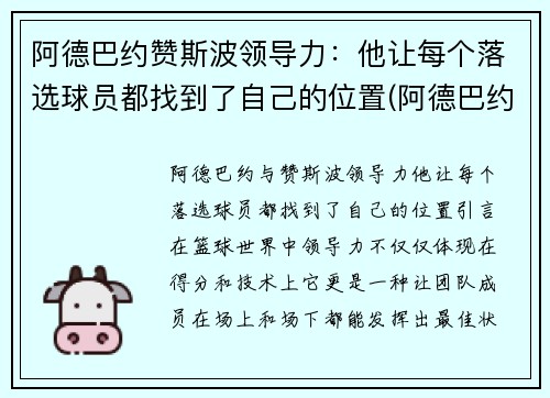 阿德巴约赞斯波领导力：他让每个落选球员都找到了自己的位置(阿德巴约选秀模板是谁)