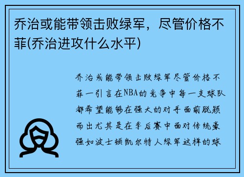 乔治或能带领击败绿军，尽管价格不菲(乔治进攻什么水平)