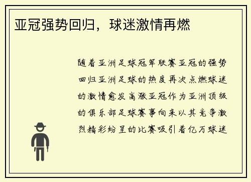 亚冠强势回归，球迷激情再燃