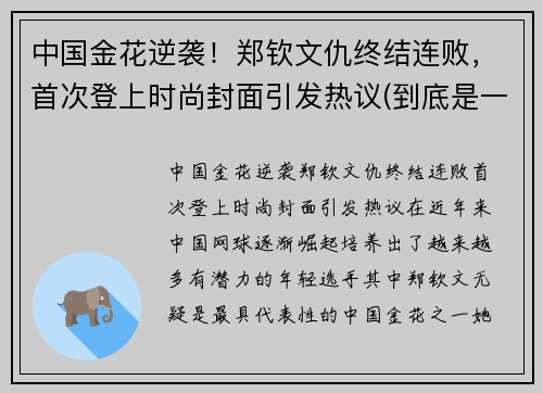 中国金花逆袭！郑钦文仇终结连败，首次登上时尚封面引发热议(到底是一颗石子还是一粒石子)