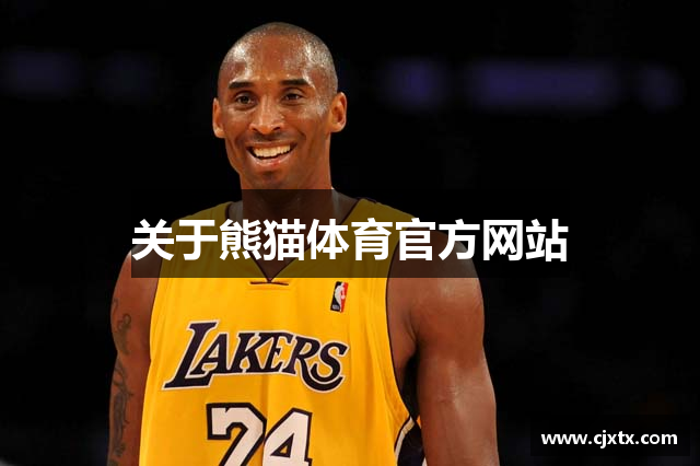 关于熊猫体育官方网站