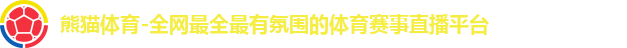 熊猫体育官方网站